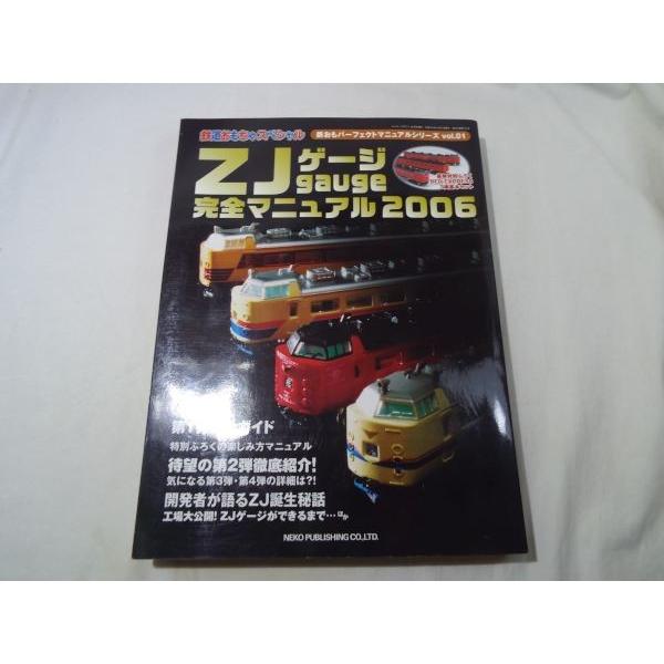 鉄道おもちゃスペシャル ZJゲージ完全マニュアル2006（RED EXPRESS 3両