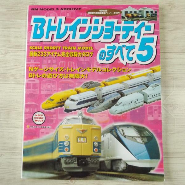 鉄道模型[Bトレインショーティーのすべて5（ペーパークラフト付き