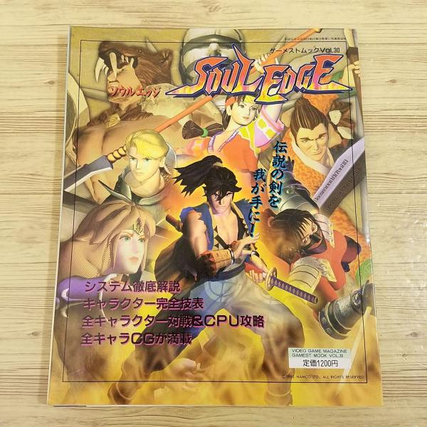 攻略本[ゲーメストムック Vol.30 ソウルエッジ] ナムコ 剣戟格闘ゲーム