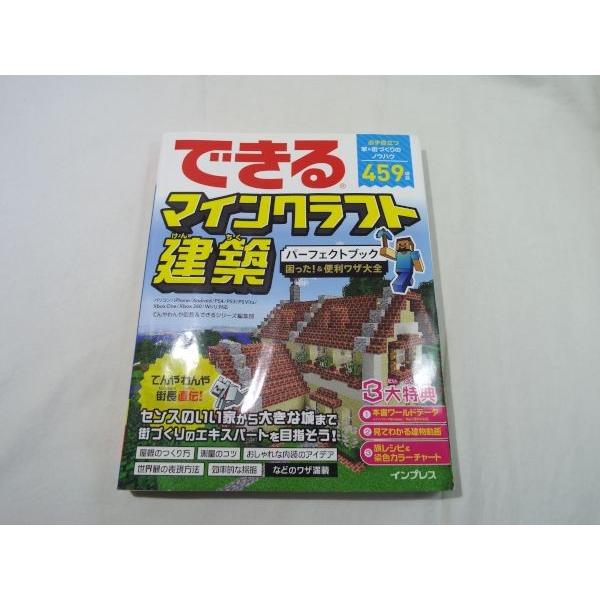 できる マインクラフト建築 パーフェクト困った 便利ワザ大全 難有り てんやわんや街長 できるシリーズ編集部 インプレス Boko0290gmx Funfunほうむず 通販 Yahoo ショッピング