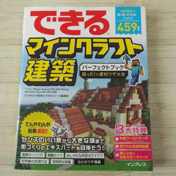 攻略本 できる マインクラフト建築 パーフェクト困った 便利ワザ大全 マイクラ てんやわんや開拓記 Boko0290gmx Funfunほうむず 通販 Yahoo ショッピング