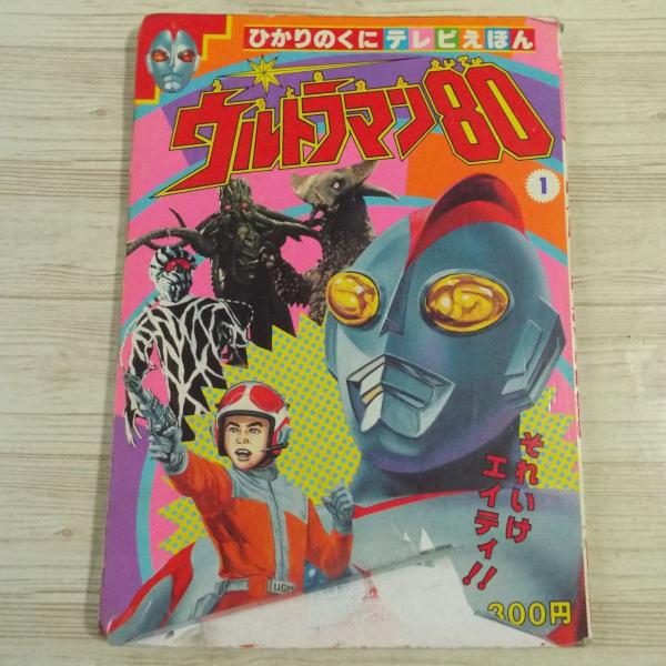 テレビ絵本[ひかりのくにテレビえほん ウルトラマン80 1(難有り テレビ絵本[ひかりのくにテレビえほん ウルトラマン80 1(難有り