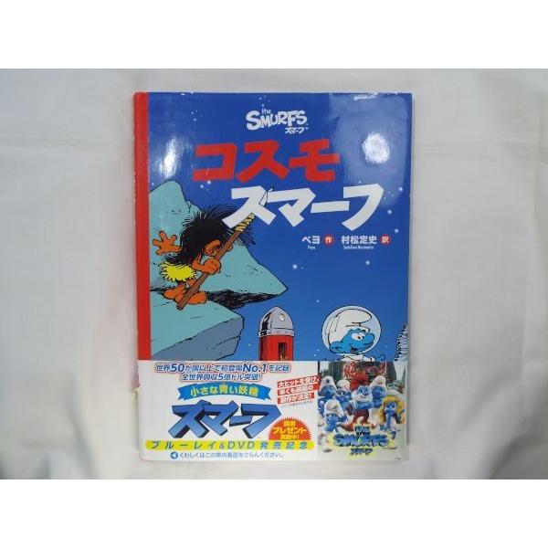 スマーフ物語　全10冊セット　ペヨ　コスモスマーフ　いとしのスマーフェット Amazon.co.jp: いとしのスマーフェット (スマーフ 3) : ペヨ, 村松定史: 本