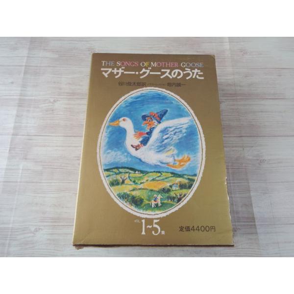 マザー・グースのうた 箱入り5冊セット（経年シミあり・全巻付録