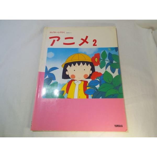 エレクトーン楽譜　アニメ２　【FD無し】　EL機種 楽譜[エレクトーンでひく アニメ2 GRADE 8-6（レジストレーション