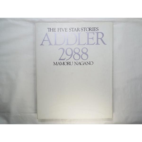 ファイブスター物語 ADDLER 2988 ファイブスター物語 ADDLER 2988 永野護 トイズプレス : FUNFUNほうむ