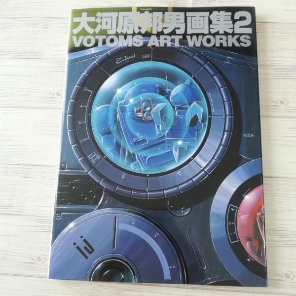 大河原邦男画集2 VOTOMS ART WORKS（ポスター付き） ムービック