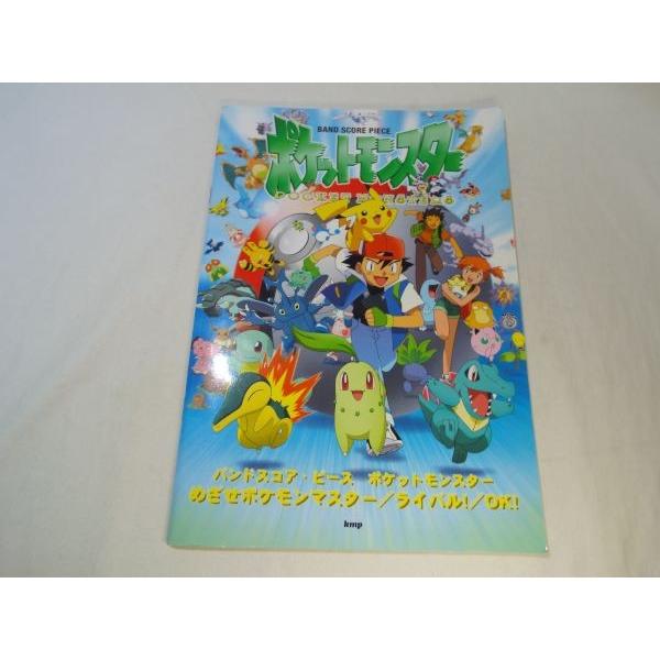 バンドスコア ピース ポケットモンスター めざせポケモンマスター ライバル Ok Kmp Boko0341mus315x305 Funfunほうむず 通販 Yahoo ショッピング