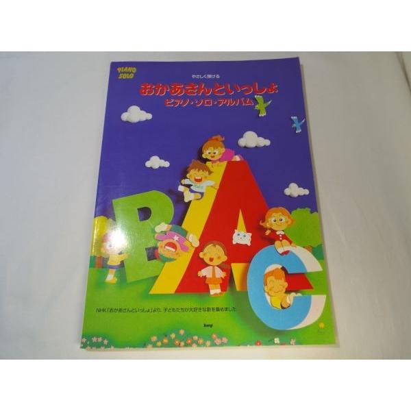 楽譜[やさしく弾ける おかあさんといっしょ ピアノ・ソロ・アルバム