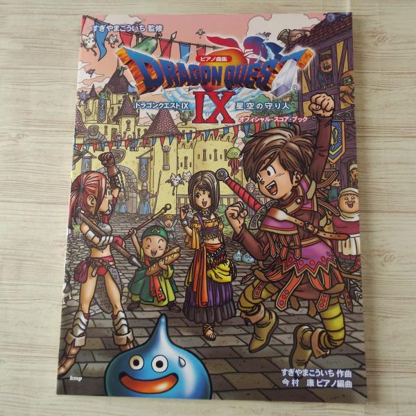 ピアノ楽譜 全９冊 I～XI オフィシャル・スコアブック ドラゴンクエスト
