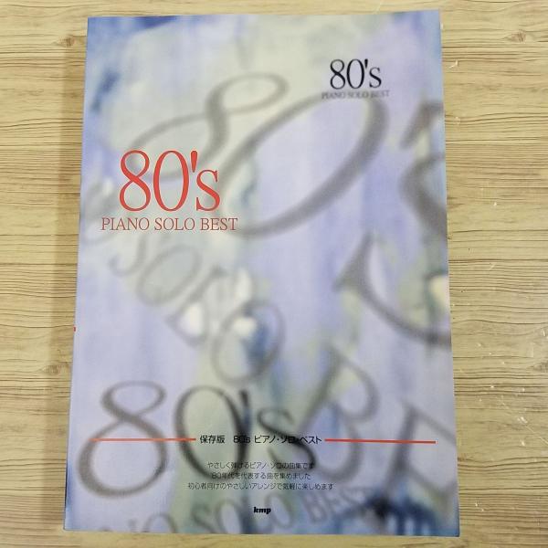 保存版 80’s ピアノソロベスト 楽譜[保存版 80's ピアノ・ソロ・ベスト] 123曲収録 J-POP 歌謡曲