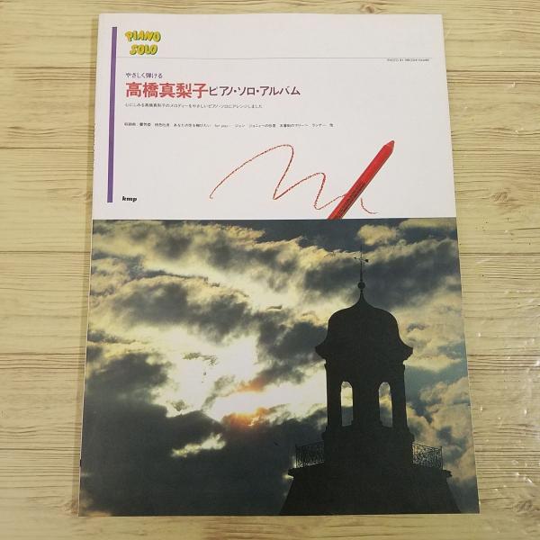 楽譜[やさしく弾ける 高橋真梨子ピアノ・ソロ・アルバム（1989年版