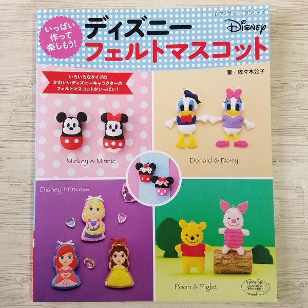 手芸系 いっぱい作って楽しもう ディズニー フェルトマスコット ディズニープリンセス ブティック社 Boko0351hmx Funfunほうむず 通販 Yahoo ショッピング
