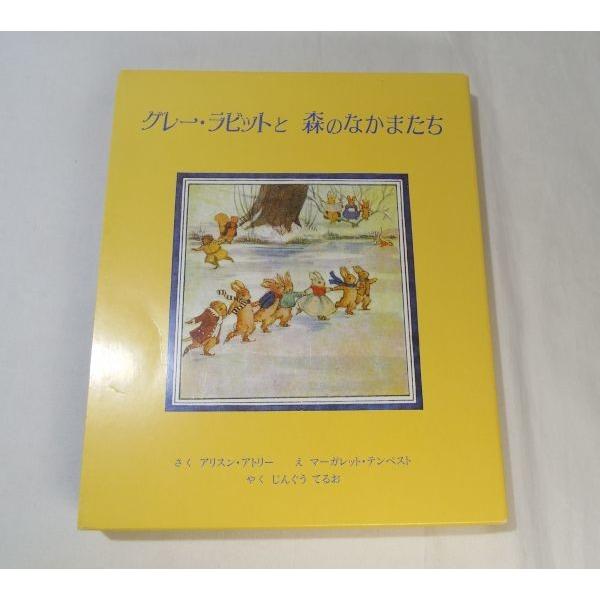 グレー・ラビットと 森のなかまたち 箱入り絵本2冊セット アリソン