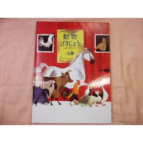 動物げきじょう 21幕 アリス/マーティン・プロベンセン 童話館出版 