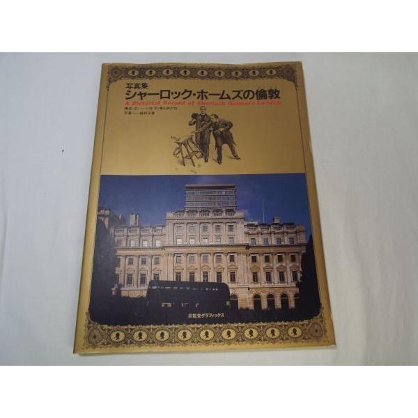 写真集 シャーロック ホームズの倫敦 求龍堂グラフィックス Boko0357artx349 Funfunほうむず 通販 Yahoo ショッピング
