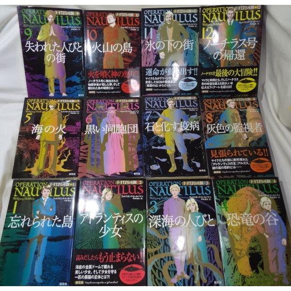 ノーチラス号の冒険 全12巻 ヴォルフガンク・ホールバイン 創元社