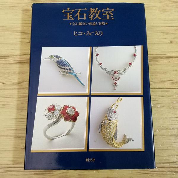 ヒコ・みづの宝石デザイン教室、宝石教室 Amazon.co.jp: 宝石デザイン教室 2 : ヒコ みづの, 影山 公章: 本