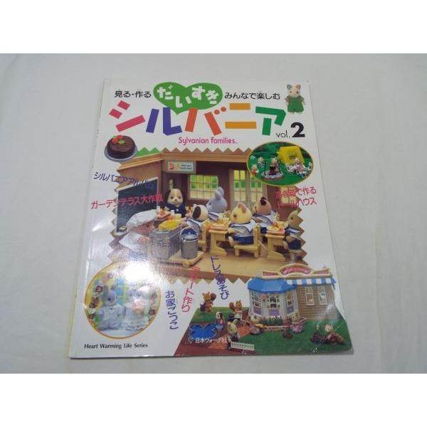 手芸[だいすきシルバニアvol.2 見る・作る・みんなで楽しむ