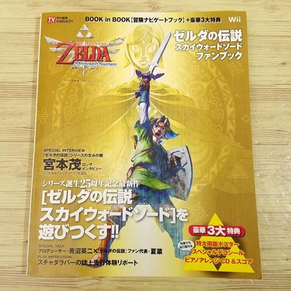 ゼルダの伝説 スカイウォードソード HD 完全攻略本 帯 セット ガイド 攻略本[ゼルダの伝説 スカイウォードソード ファンブック（付録シール1