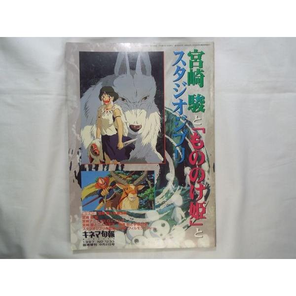 宮崎駿ともののけ姫とスタジオジブリ本、現状品/希少品 宮崎駿と「もののけ姫」とスタジオジブリ キネマ旬報社 : FUNFUNほうむ