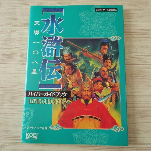 ★未開封品★PSソフト「水滸伝 -天導一〇八星-」送料無料 ★未開封品★PSソフト「水滸伝 -天導一〇八星-」送料無料