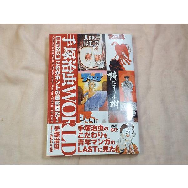 手塚治虫WORLD 青年マンガ編 これがホントの最終回 ゴマブックス