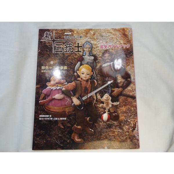 Nhk連続人形活劇 新 三銃士 完全ガイドブック Nhk出版 編 Nhk出版 Boko0401tv1x Funfunほうむず 通販 Yahoo ショッピング