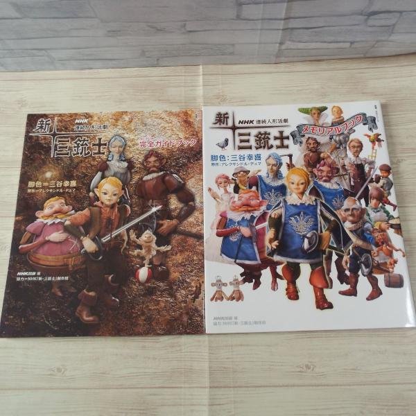新・三銃士　1〜7巻　NHK連続人形活劇　三谷幸喜 新・三銃士 1〜7巻 NHK連続人形活劇 三谷幸喜 新・三