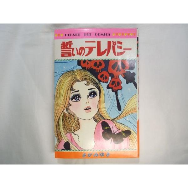 ひばり書房　さが みゆき　22冊セット　ひばり ヒットコミックス 誓いのテレパシー さがみゆき ひばり書房 : FUNFUNほうむず - 通販