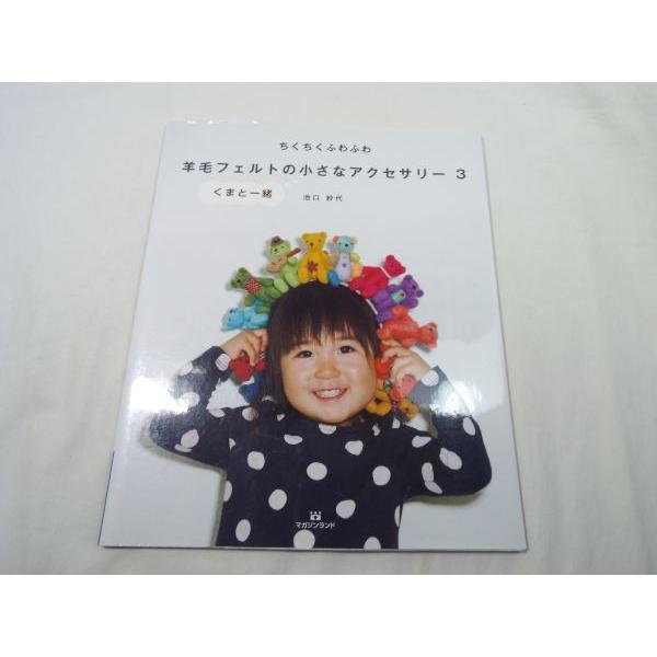 手芸系[ちくちく ふわふわ 羊毛フェルトの小さなアクセサリー3