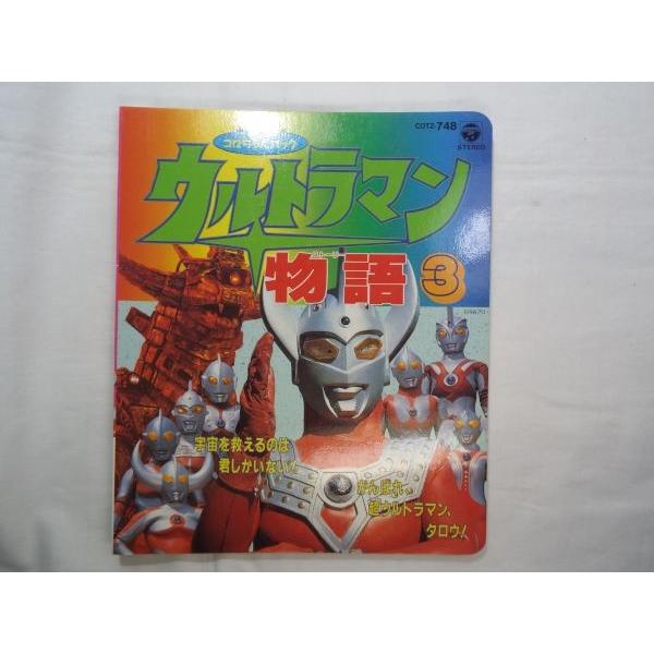 コロちゃんパック ウルトラマン物語3 日本コロムビア : FUNFUNほうむず