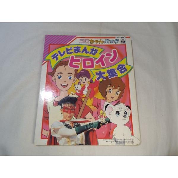 コロちゃんパック テレビまんがヒロイン大集合（絵本のみ） 日本