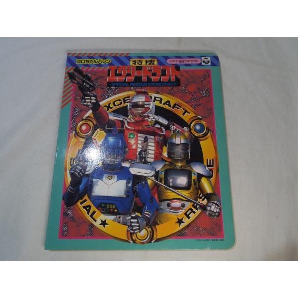 コロちゃんパック 特捜エクシードラフト（絵本のみ） 日本コロムビア