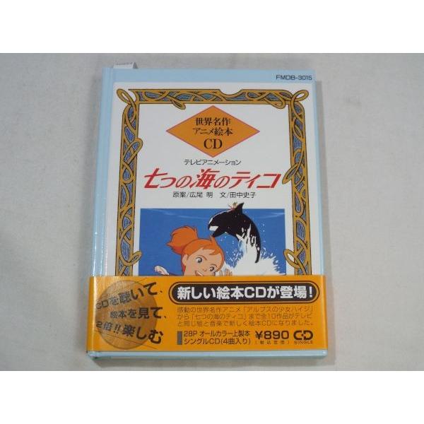 世界名作アニメ絵本CD 七つの海のティコ 日本コロムビア : FUNFUN