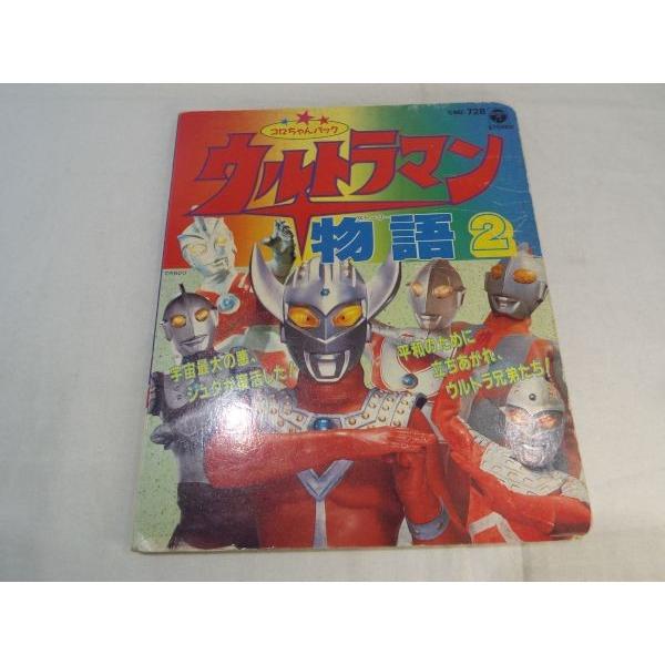 コロちゃんパック ウルトラマン物語2（絵本のみ） 日本コロムビア