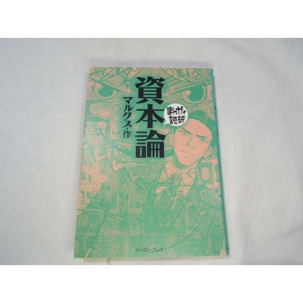 まんがで読破 資本論 マルクス 作 バラエティ アートワークス イースト プレス Buyee Buyee Jasa Perwakilan Pembelian Barang Online Di Jepang