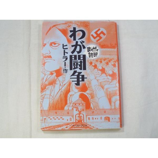 まんがで読破 わが闘争（ヒトラー・作） バラエティ・アートワークス