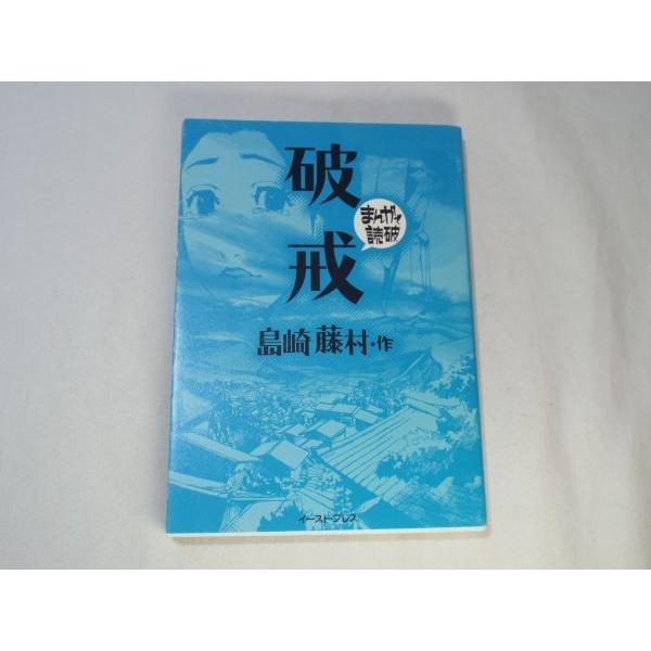 まんがで読破 破戒 島崎藤村 作 バラエティ アートワークス イースト プレス Boko0438cmx Funfunほうむず 通販 Yahoo ショッピング