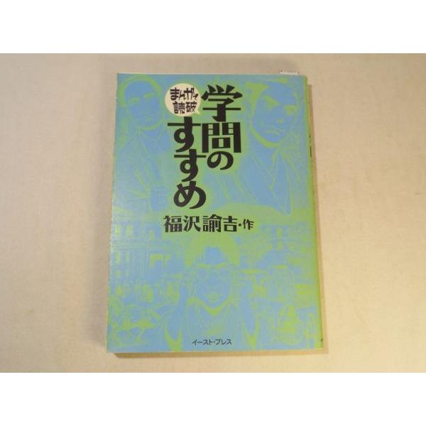 まんがで読破 学問のすすめ（福沢諭吉・作） バラエティ・アート