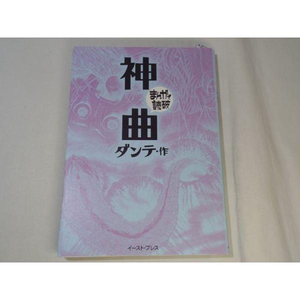 まんがで読破 神曲 ダンテ 作 バラエティ アートワークス イースト プレス Boko0438cmx Funfunほうむず 通販 Yahoo ショッピング