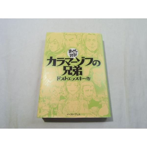 まんがで読破 カラマーゾフの兄弟 ドストエフスキー作 バラエティ