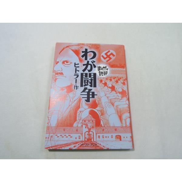 まんがで読破 わが闘争（ヒトラー・作） バラエティ・アートワークス