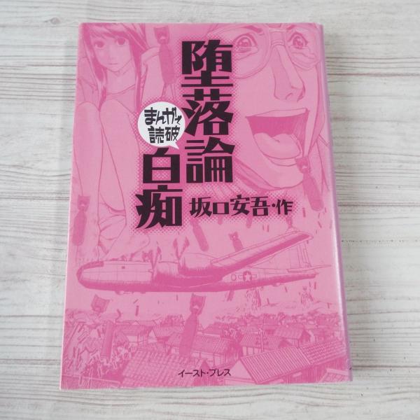 まんがで読破 堕落論・白痴（坂口安吾・作） バラエティ・アート
