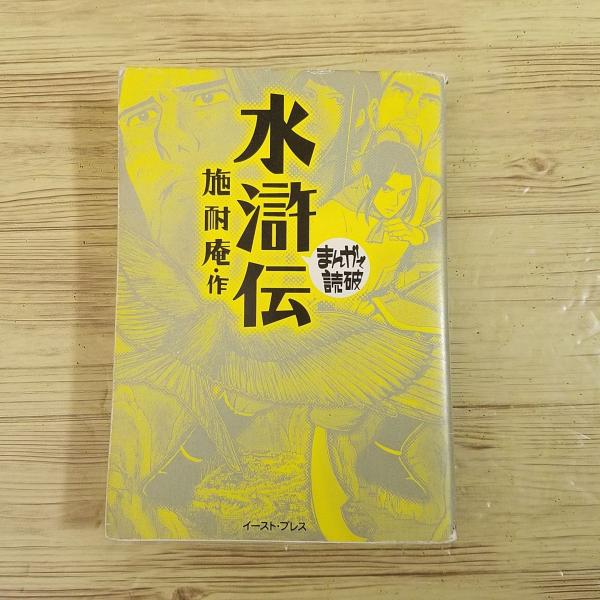 コミック[まんがで読破 水滸伝（施耐庵・作）] 文庫サイズ 中国歴史