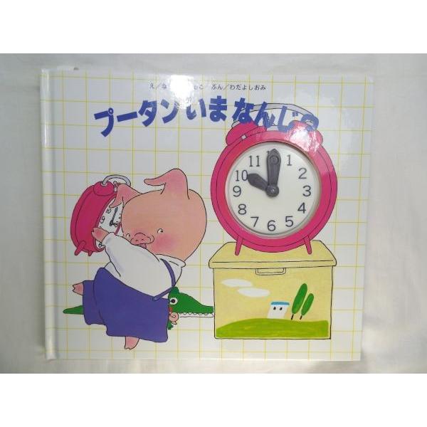 プータン いま なんじ？ ならさかともこ（絵）、わだよしおみ（文