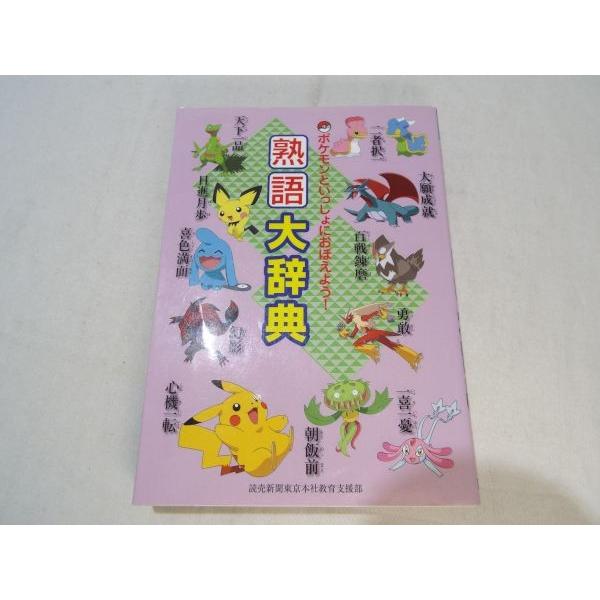 ポケモンといっしょにおぼえよう 熟語大辞典 読売新聞社 Boko0448chx Funfunほうむず 通販 Yahoo ショッピング