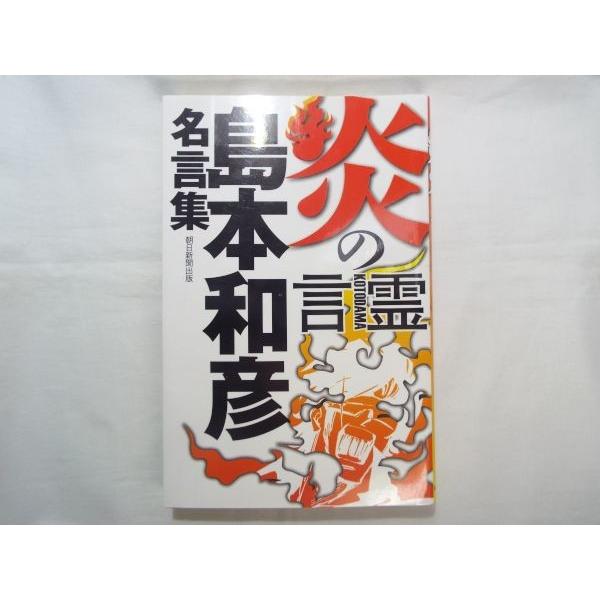 炎の言霊 島本和彦 名言集 新装版 島本和彦 朝日新聞出版 Buyee Buyee Japanese Proxy Service Buy From Japan Bot Online