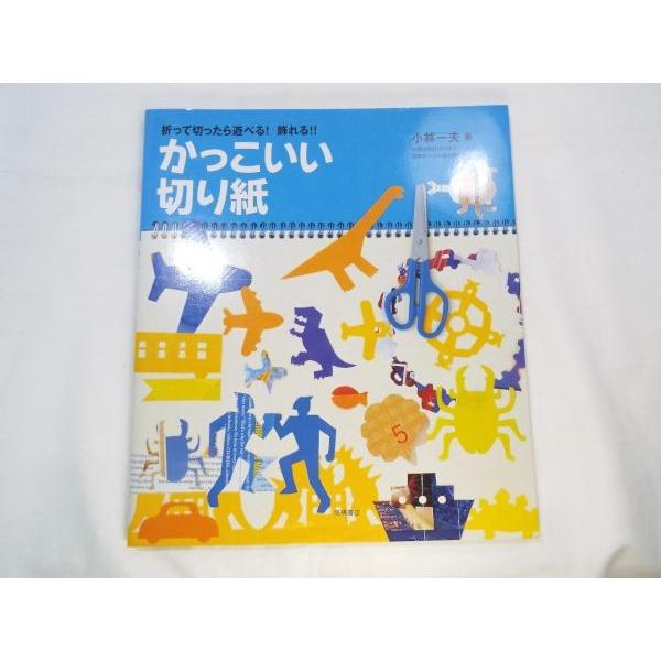 折って切ったら遊べる飾れる かっこいい切り絵 小林一夫 高橋書店 Boko0468hmx Funfunほうむず 通販 Yahoo ショッピング