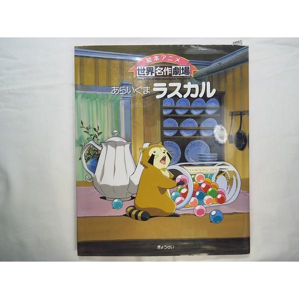 絵本アニメ世界名作劇場 あらいぐま ラスカル ぎょうせい 絵本アニメ世界名作劇場 あらいぐま ラスカル ぎょうせい